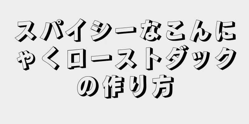 スパイシーなこんにゃくローストダックの作り方