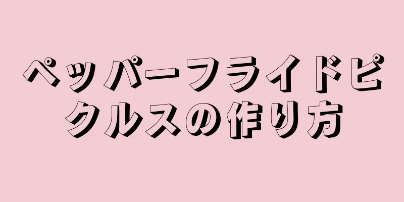ペッパーフライドピクルスの作り方