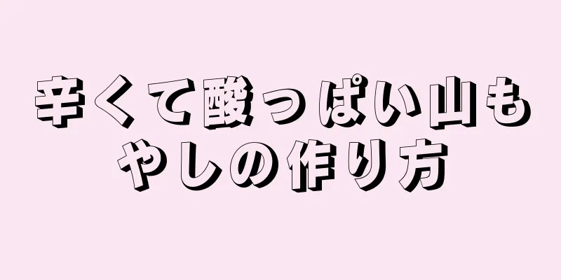 辛くて酸っぱい山もやしの作り方