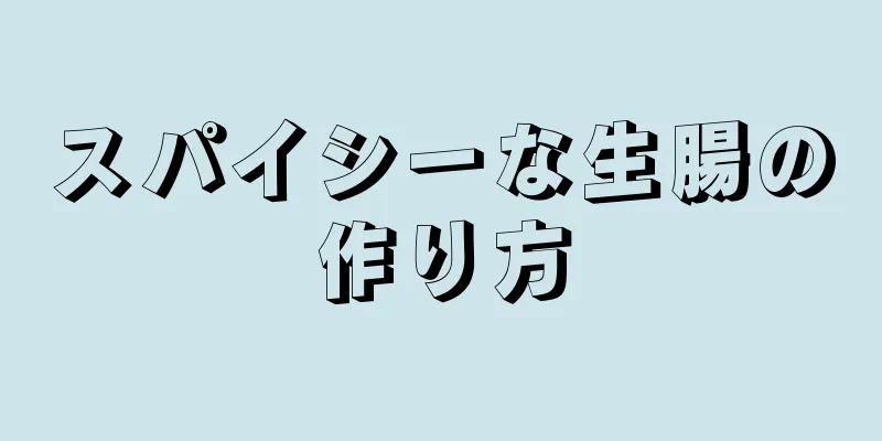 スパイシーな生腸の作り方