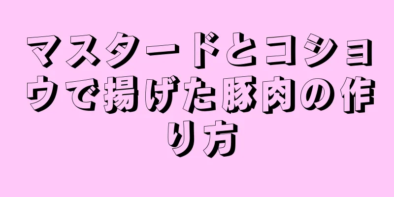 マスタードとコショウで揚げた豚肉の作り方