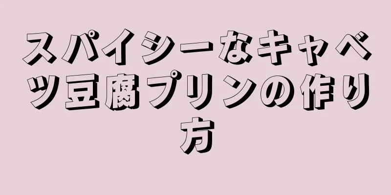スパイシーなキャベツ豆腐プリンの作り方