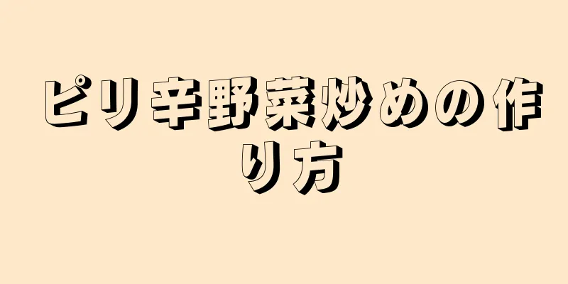 ピリ辛野菜炒めの作り方