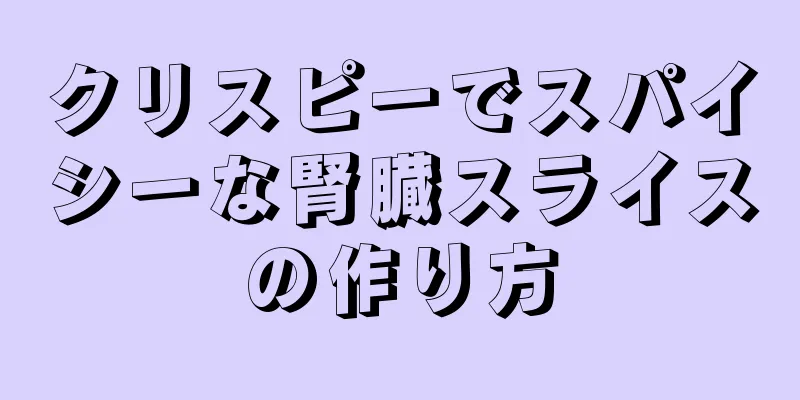 クリスピーでスパイシーな腎臓スライスの作り方