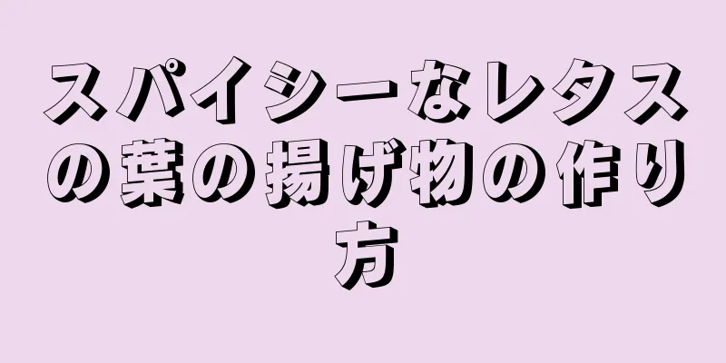 スパイシーなレタスの葉の揚げ物の作り方