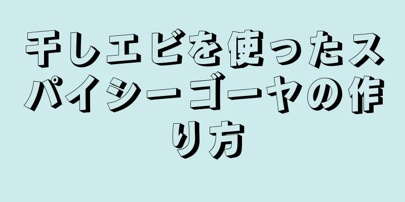 干しエビを使ったスパイシーゴーヤの作り方