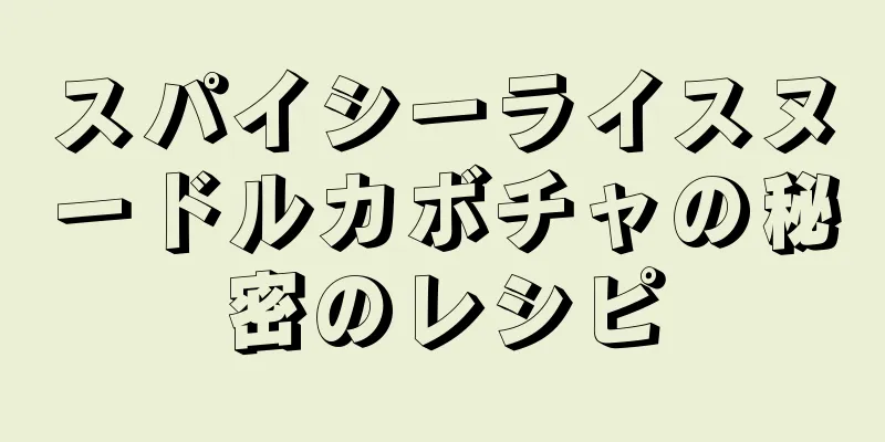 スパイシーライスヌードルカボチャの秘密のレシピ