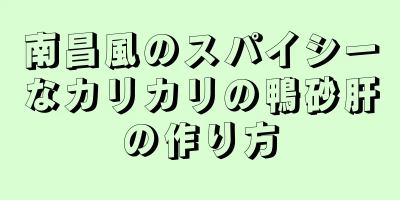 南昌風のスパイシーなカリカリの鴨砂肝の作り方