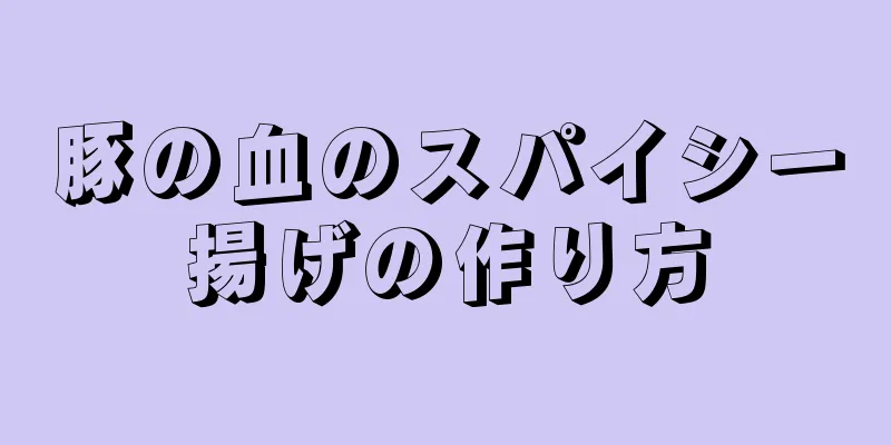 豚の血のスパイシー揚げの作り方