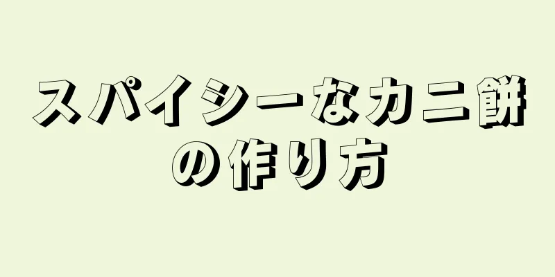 スパイシーなカニ餅の作り方