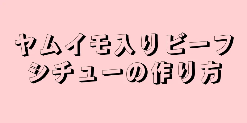 ヤムイモ入りビーフシチューの作り方