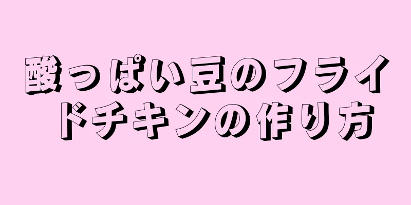 酸っぱい豆のフライドチキンの作り方