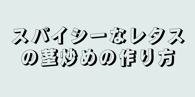 スパイシーなレタスの茎炒めの作り方