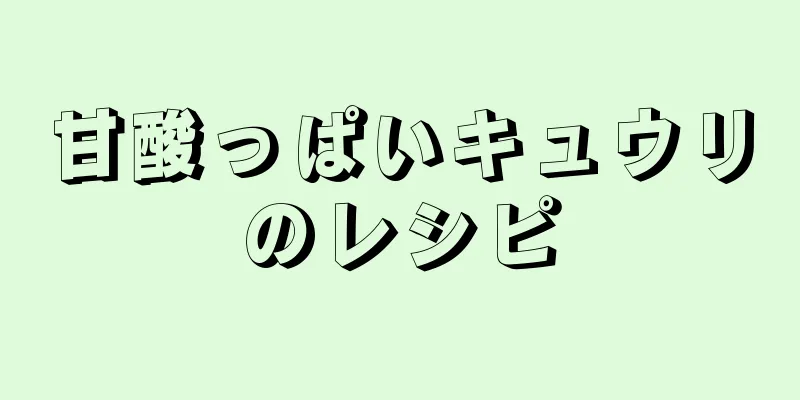 甘酸っぱいキュウリのレシピ