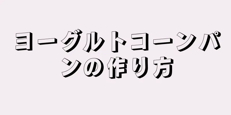 ヨーグルトコーンパンの作り方