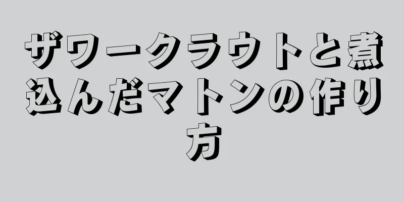 ザワークラウトと煮込んだマトンの作り方