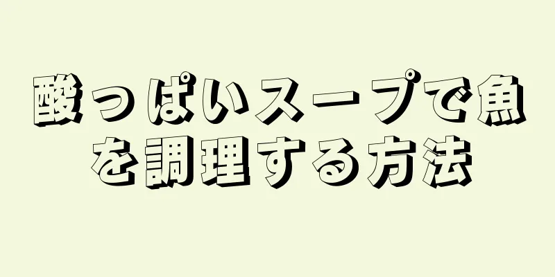 酸っぱいスープで魚を調理する方法