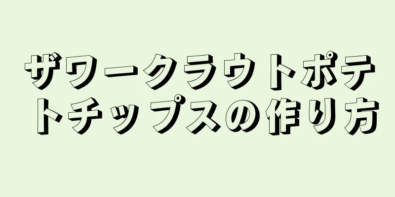 ザワークラウトポテトチップスの作り方