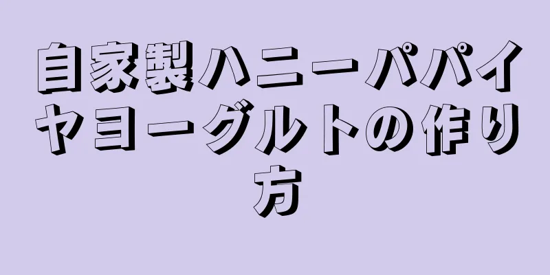 自家製ハニーパパイヤヨーグルトの作り方