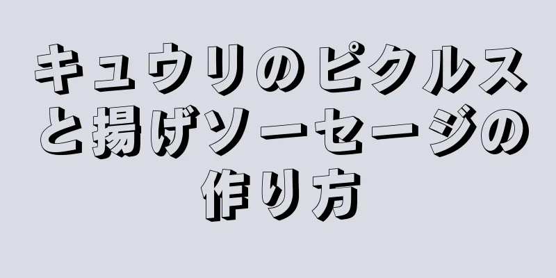 キュウリのピクルスと揚げソーセージの作り方