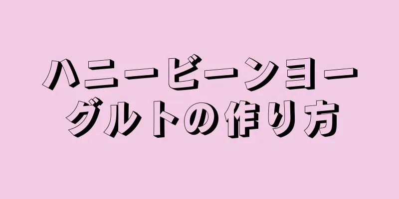ハニービーンヨーグルトの作り方