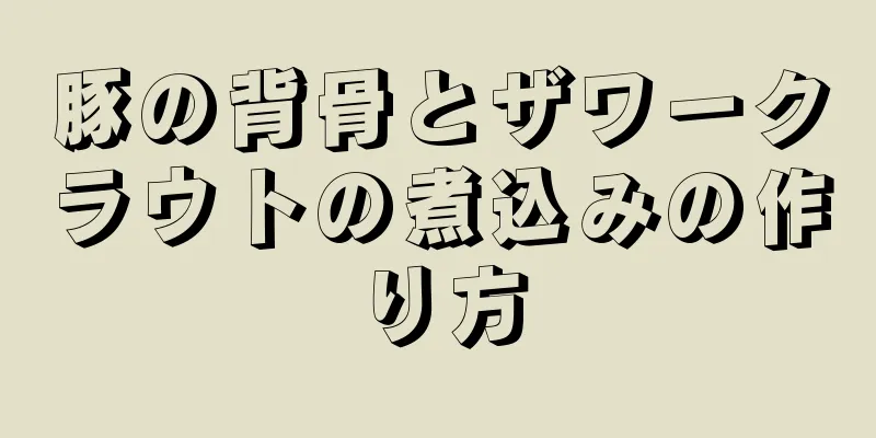 豚の背骨とザワークラウトの煮込みの作り方