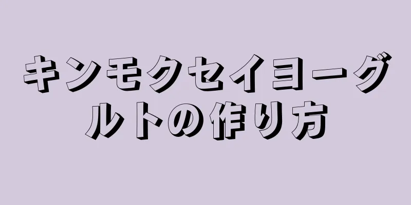 キンモクセイヨーグルトの作り方