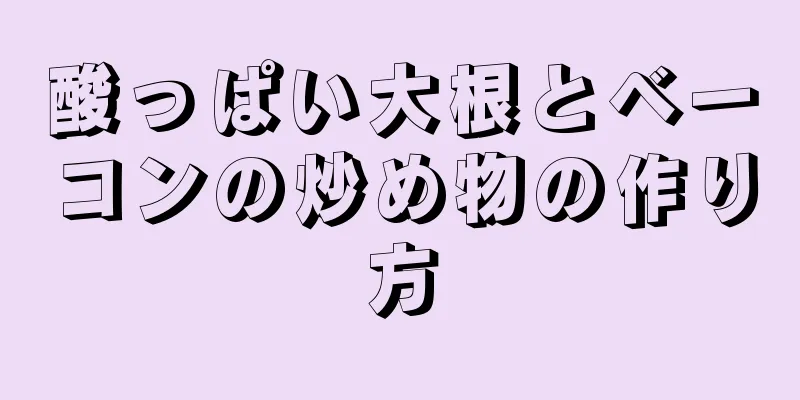 酸っぱい大根とベーコンの炒め物の作り方