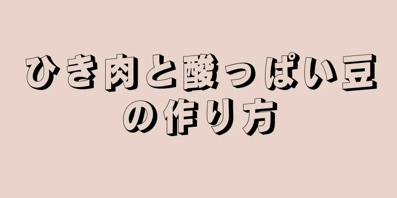 ひき肉と酸っぱい豆の作り方