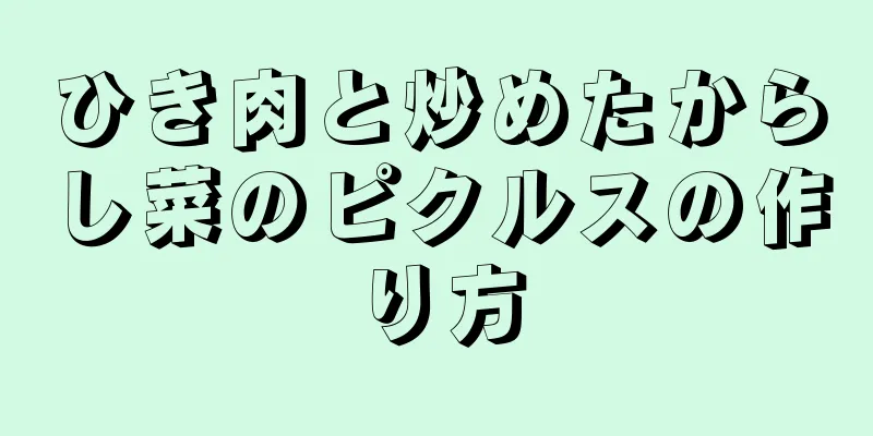 ひき肉と炒めたからし菜のピクルスの作り方