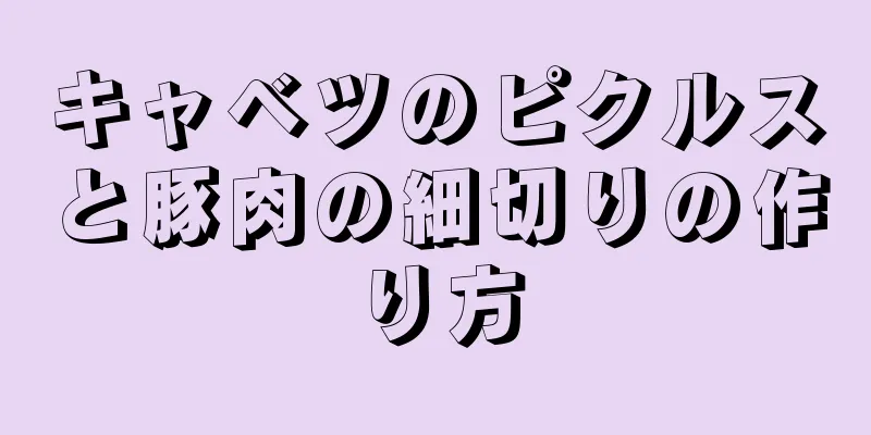 キャベツのピクルスと豚肉の細切りの作り方