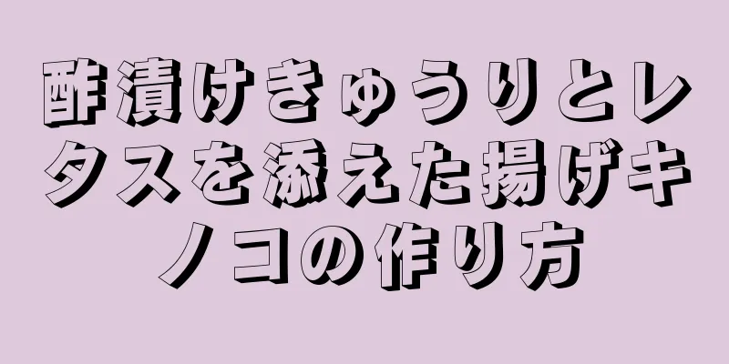 酢漬けきゅうりとレタスを添えた揚げキノコの作り方