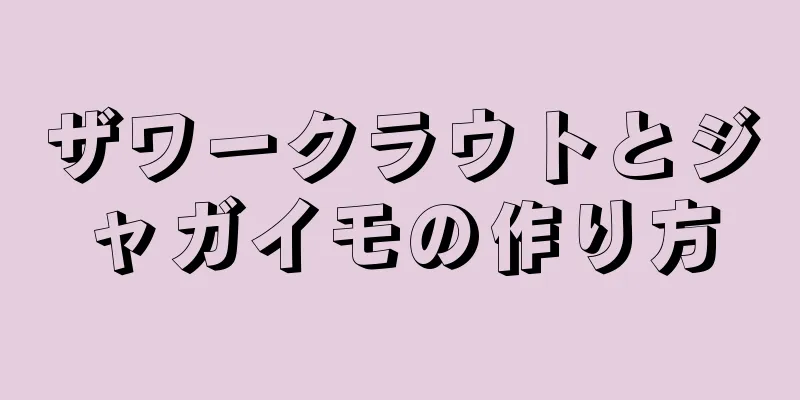 ザワークラウトとジャガイモの作り方