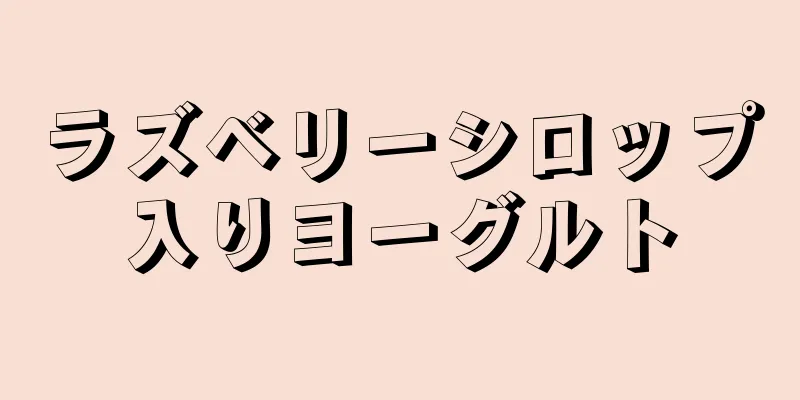 ラズベリーシロップ入りヨーグルト