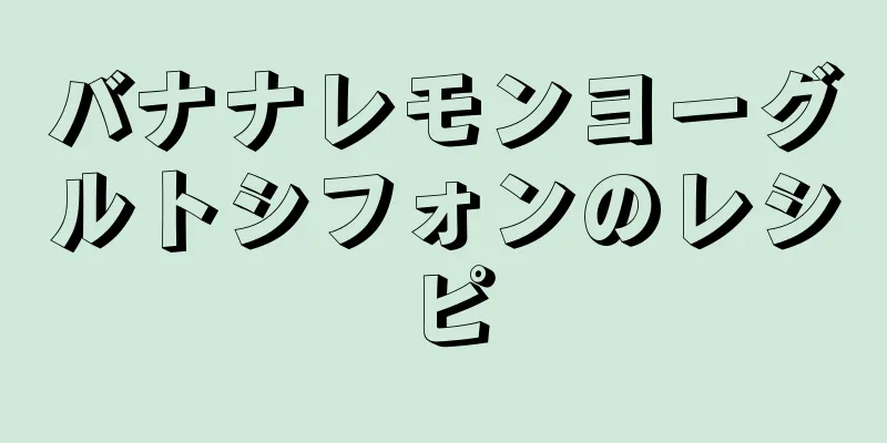 バナナレモンヨーグルトシフォンのレシピ