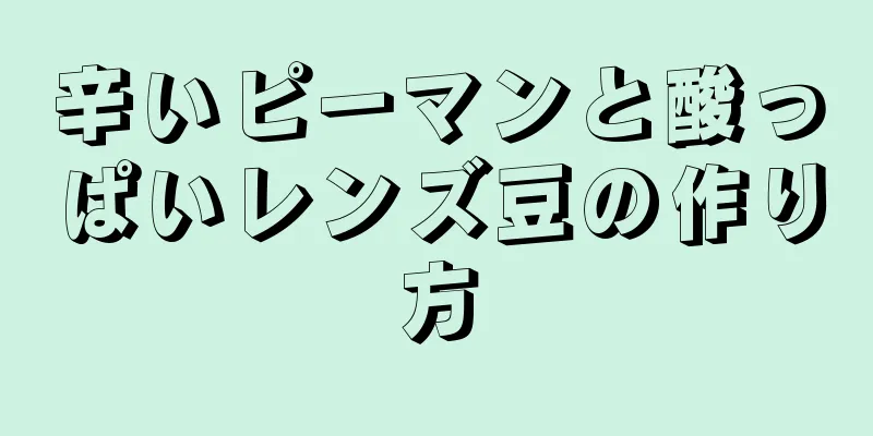 辛いピーマンと酸っぱいレンズ豆の作り方