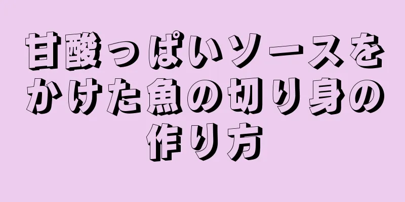 甘酸っぱいソースをかけた魚の切り身の作り方