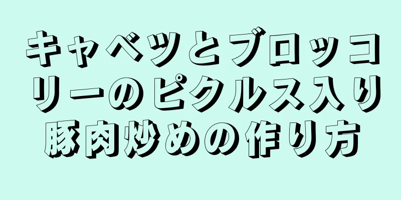 キャベツとブロッコリーのピクルス入り豚肉炒めの作り方