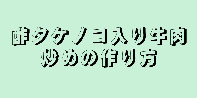 酢タケノコ入り牛肉炒めの作り方