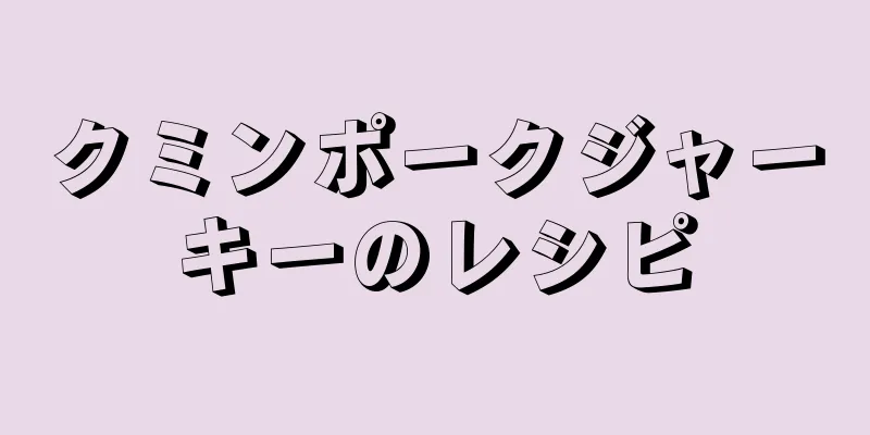 クミンポークジャーキーのレシピ