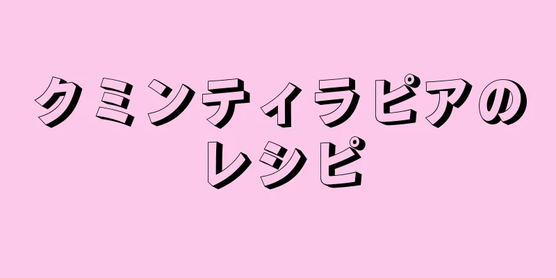 クミンティラピアのレシピ
