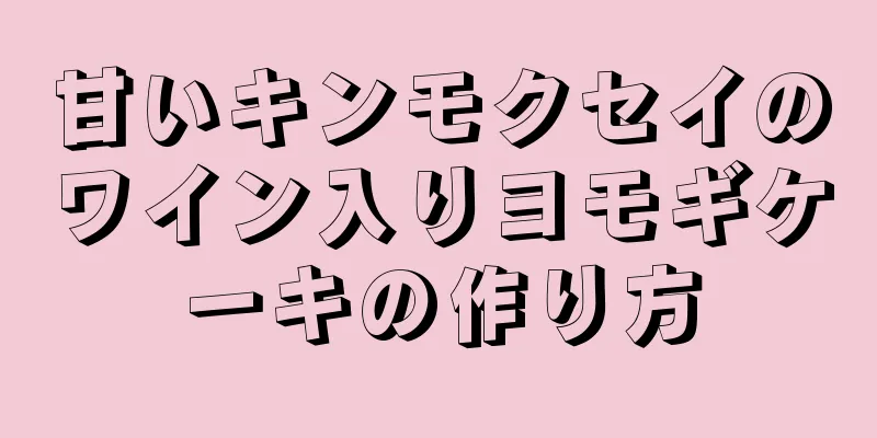 甘いキンモクセイのワイン入りヨモギケーキの作り方