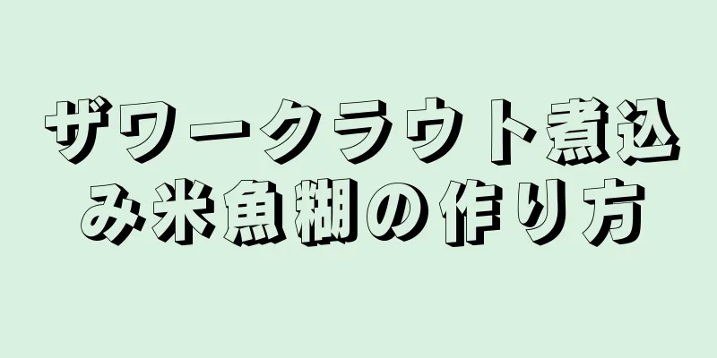 ザワークラウト煮込み米魚糊の作り方