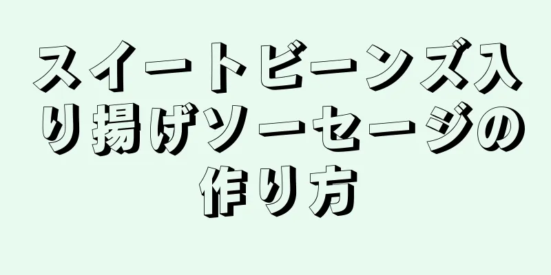 スイートビーンズ入り揚げソーセージの作り方
