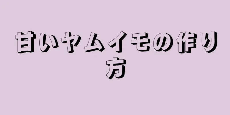 甘いヤムイモの作り方