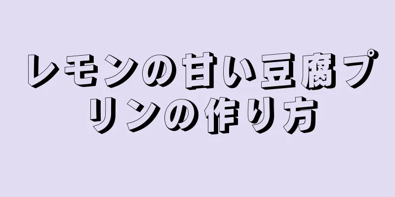 レモンの甘い豆腐プリンの作り方