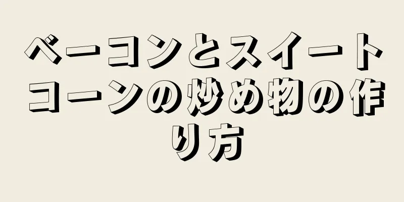 ベーコンとスイートコーンの炒め物の作り方