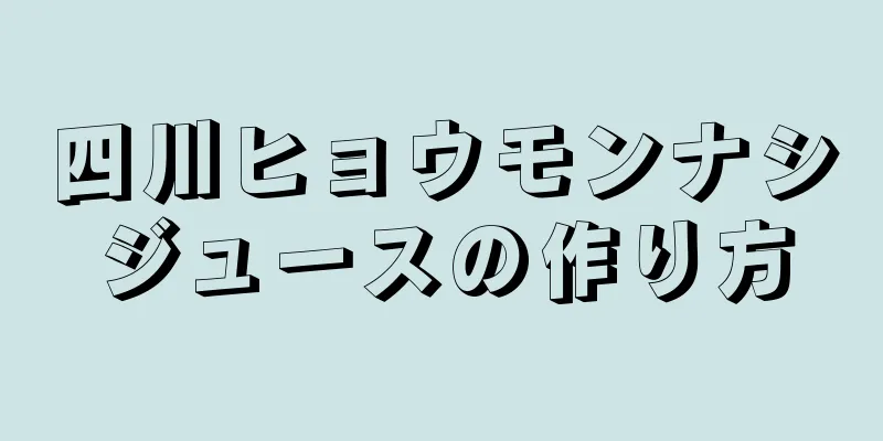 四川ヒョウモンナシジュースの作り方