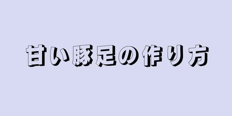 甘い豚足の作り方