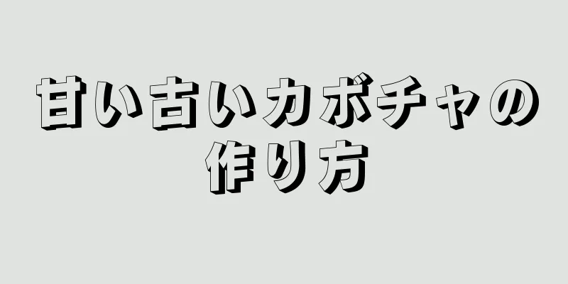 甘い古いカボチャの作り方